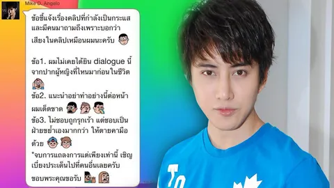 'ไมค์' ปัดไม่ใช่หนุ่มในคลิปขอมีเซ็กซ์ ขำๆ ไม่ชอบถูกรุกแต่ถนัดขย้ำเอง