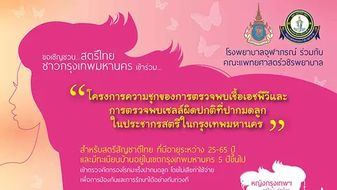 รพ.จุฬาภรณ์คัดกรองมะเร็งปากมดลูกเขตกรุงเทพฯ