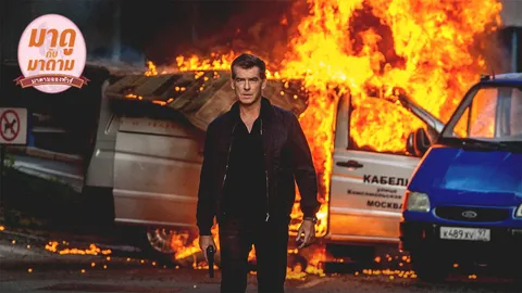 มาดูกับมาดาม: The November Man