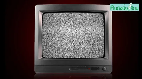 จอดับ จอดำ จอพัง