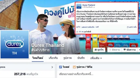 ยอมรับไม่เหมาะสม เฟซบุ๊กถุงยางอนามัยดัง ขอโทษและลบภาพแล้ว 