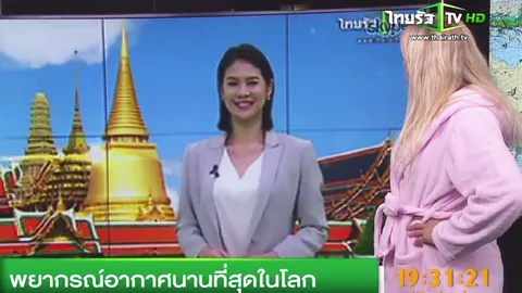 'ไทยรัฐทีวี'ตัวแทนที่เดียวในไทยร่วมรายงานสภาพอากาศยาวสุดในโลก