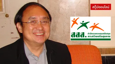 เช็ก 'สสส.' กองทุนพันล้าน!!! ทุจริตจริงหรือไม่??