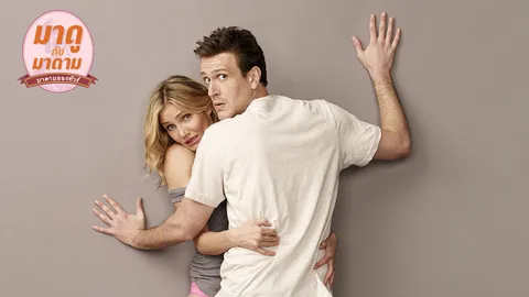 มาดูกับมาดาม : Sex Tape