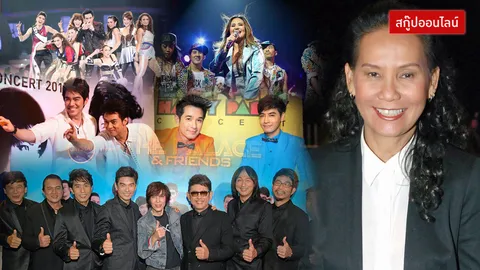 อนาคต 'วงการคอนเสิร์ต' น่าห่วง! เมื่อนักร้องไทยยุคใหม่ (แค่) ดังฉาบฉวย 