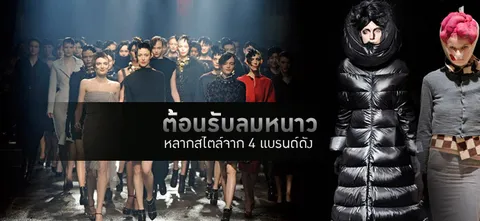 ต้อนรับลมหนาวหลากสไตล์จาก 4 แบรนด์ดัง