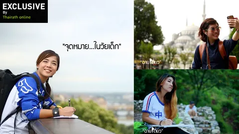 เดิน  'ฉายเดี่ยว' หาแรงบันดาลใจ  3 สาว  ติสต์ ห้าว ฟรุ้งฟริ้ง ผู้หญิงคนเดียวก็ (ลุย) เที่ยวได้!
