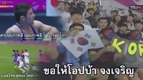 แสบคัน! ชาวเน็ตทำ MV ล้อเกาหลีใต้ขี้โกง (ชมคลิป) 