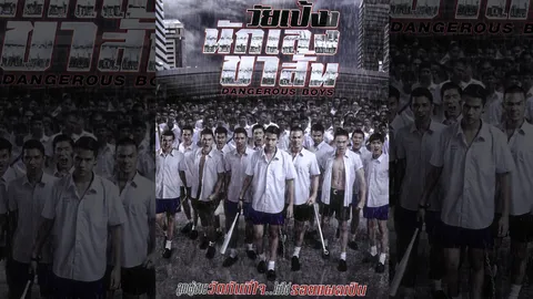 “พระนครฟิลม์” สร้าง “วัยเป้งงนักเลงขาสั้น” ยกพวกตีกัน พ่อแม่ครูหนักใจแก้ตรงไหนดี