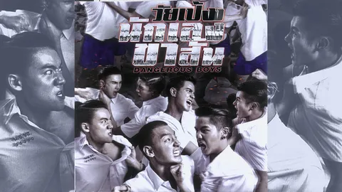 กระทุ้งหนังไทย“วัยเป้งง นักเลงขาสั้น” คนยกนิ้ว“ต่อนี้ไปไม่ตีกันแล้ว!”