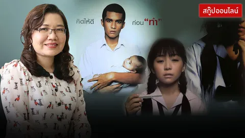 ท้องไม่พร้อม โดดทำแท้ง..ทางออกจริงหรือ ? EP.2 เส้นทาง 2 แพร่งที่ต้องเลือก!