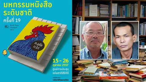 มหกรรมหนังสือ’57 อ่านอดีตขีดอนาคต