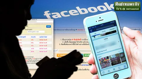 ปั๊มไลค์ โกงวิว สำคัญไฉน? EP.1 แฉเล่ห์ปั่นไลค์ อัพวิว มายาโซเชียลฯ!