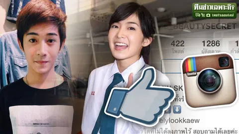 ปั๊มไลค์ โกงวิว สำคัญไฉน? EP.2 เจาะถังเงินเน็ตไอดอล VS แห่ฝากร้านอัพยอดขาย!