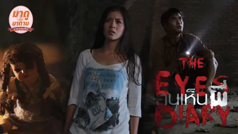 มาดูกับมาดาม: ‘The Eyes Diary คนเห็นผี’ เป็นหนังรักนะ ไม่ใช่หนังผี...รู้ยัง?