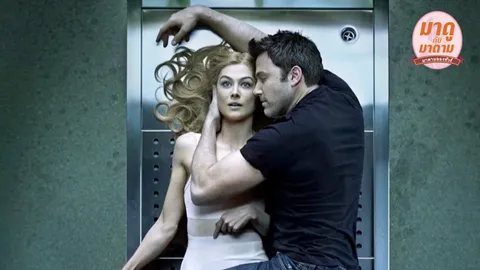 มาดูกับมาดาม: ‘Gone Girl’ เล่นซ่อน (เมีย) หาย