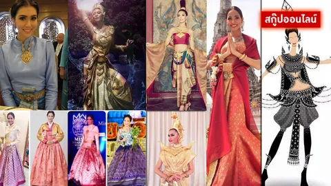 ใครดับ? ใครเกิด? นางงามในชุดประจำชาติไทยสู่สายตาโลก