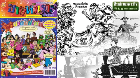 การ์ตูนไทยไปถึงไหนแล้ว? EP.1 ครั้งแรกๆ ของการ์ตูนไทย!