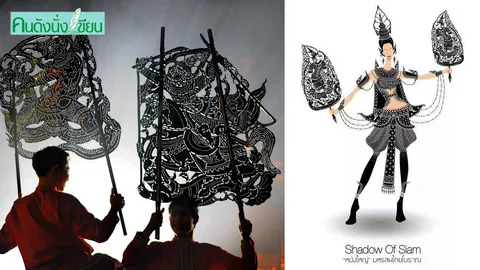 หนังใหญ่ กับ ชุดไทยประจำชาติ 