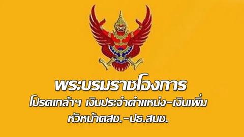 โปรดเกล้าฯ เงินประจำตำแหน่ง-เงินเพิ่ม หัวหน้า คสช.-ปธ.สนช. 75,590 บาท