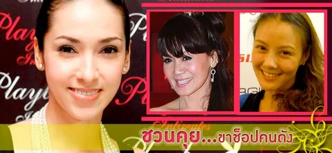 ชวนคุย...ขาช็อปคนดัง