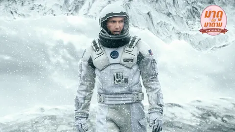 มาดูกับมาดาม : ‘Interstellar’ Sci-Fi น้ำตาท่วมจอ