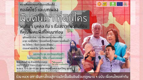 คืออะไร!ผู้จัดงงทหารให้ชี้แจง จัดงาน"ผืนดินเรา ที่ดินใคร" 