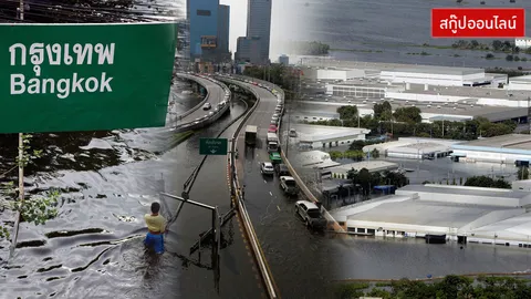 น้ำท่วมใหญ่ปี 54 ฤทธิ์ 'น้องน้ำ' ทำคนไทยจำฝังใจ เพราะ 'เอาไม่อยู่'