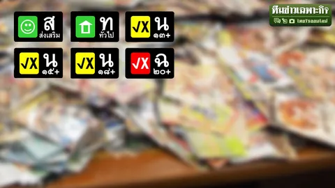 ล้วงลึกหนัง18+ ภัยสังคมหรือศิลปะ EP.3 เปิดวิธีจัดเรตติ้ง สกัดหนังสู่อนาจาร !