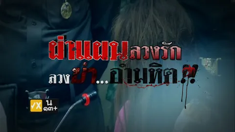 หั่นศพครูยุ่น