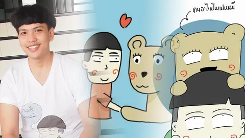 กดไลค์ยัง ? 5 แฟนเพจในดวงใจ เจ้าของเพจรักกุ๊กกิ๊ก...'คนอะไรเป็นแฟนหมี'