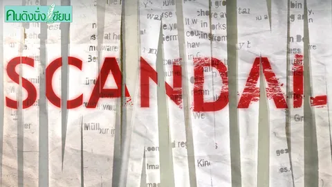 Scandal งามไส้ไหมล่ะ
