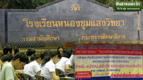 เรียนลัด จบไว หนองชุมแสงวิทยา EP.4 หลักสูตรไฮสปีด จะหยุดไหม หรือไปต่อ ?