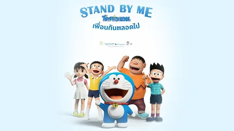 “โดราเอมอน” แอนิเมชั่นสามมิติ