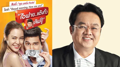 ฮาจริง! 'ไอฟาย..แต๊งกิ้ว..เลิฟยู้' เปิดตัว 29 ล้าน! ทุบสถิติ 'พี่มาก' (ชมคลิป)