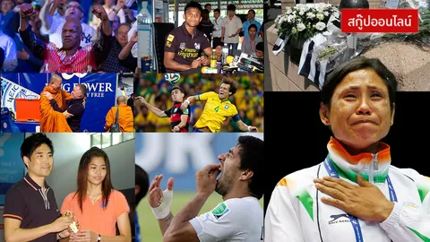 สุดฉาว!!! ข่าวกีฬา 2014