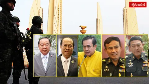 ย้อนดู 9 ทหารเด่นปี 57 ผู้ 'ปฏิวัติ' เปลี่ยนโฉม 'ประเทศ' 