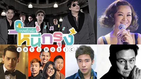 “คอนเสิร์ต...หนีกรุง”
