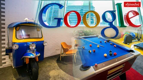 บุกไปดูให้เห็นกับตา! ออฟฟิศน่าทำงานที่สุดในโลก เป็นแบบไหน?