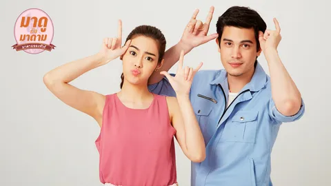 มาดูกับมาดาม : “ไอฟาย..แต๊งกิ้ว..เลิฟยู้” เปิดคอร์สฮาชักกระตุก