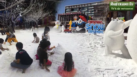 นักเคมีการันตี หิมะเทียมอิชิตัน ไร้พิษสง