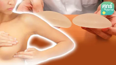 ศัลยกรรมเสริมเต้านมให้ปลอดภัย ตอนที่ 2 : อันตรายจากซิลิโคนไม่ได้มาตรฐาน