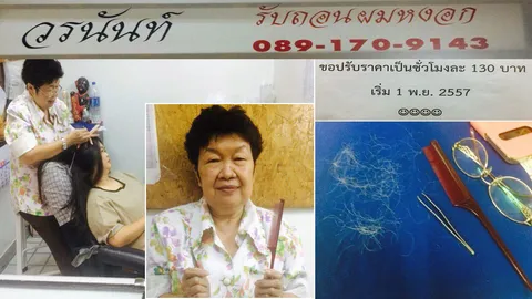 "จู"กับอาชีพในฝัน 9ปี!งานถอนหงอก