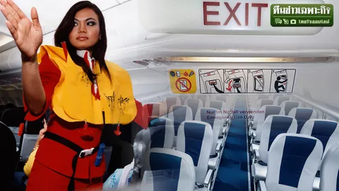 เคล็ด (ไม่) ลับ ความปลอดภัยบนเครื่องบิน