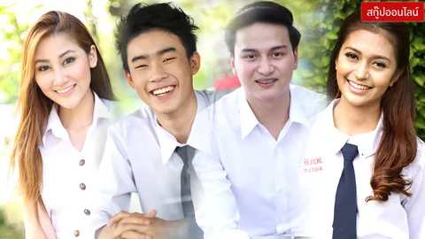 ฮา รั่ว ซึ้ง ย้อนวันวาน...เรื่องเด็ดวัยกระเตาะ คลิปสวยหล่อริมรั้วมหา'ลัย (ชมคลิป)