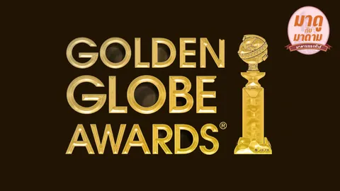 มาดูกับมาดาม : ประกาศผลรางวัลลูกโลกทองคำ 2015 (Golden Globes Awards) ครั้งที่ 72