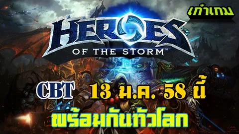 เกมเมอร์ทั่วโลกเฮ!! Blizzard ประกาศ CBT Heroes of the Storm