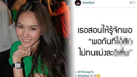 'โฟร์' เฉลยที่นี่! โกรธใครจนด่าผ่าน IG 'พอกันทีไอ้...!'