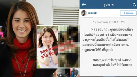 งานเข้า! 'พลอย ภัทรากร' ถูกตัดต่อคลิปสยิว! เล็งแจ้งความที่เชียงใหม่