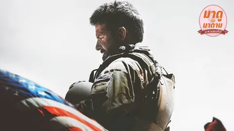 มาดูกับมาดาม : “American Sniper” ฮีโร่หรือฆาตกร?